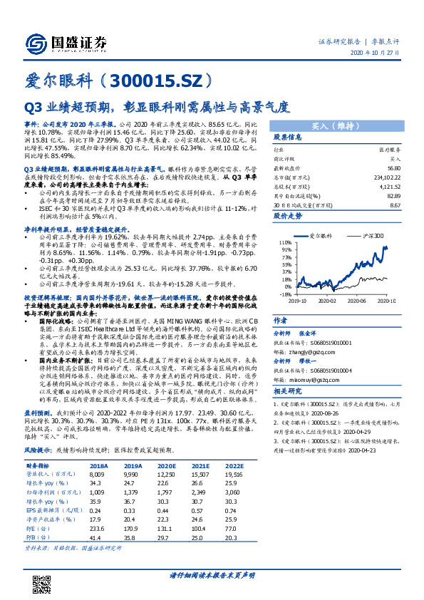 Q3业绩超预期，彰显眼科刚需属性与高景气度