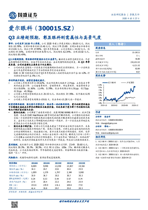 Q3业绩超预期，彰显眼科刚需属性与高景气度