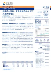 业绩符合预期，智能网联汽车与IOT业务强劲增长