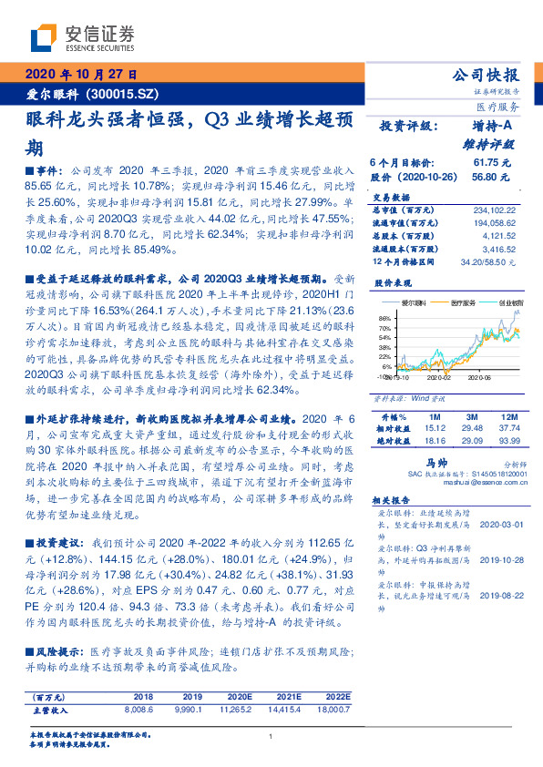 眼科龙头强者恒强，Q3业绩增长超预期