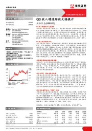 Q3收入增速环比大幅提升