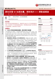 康弘药业2020三季报业绩点评：康柏西普Q3加速放量，期待海外III期数据揭盲