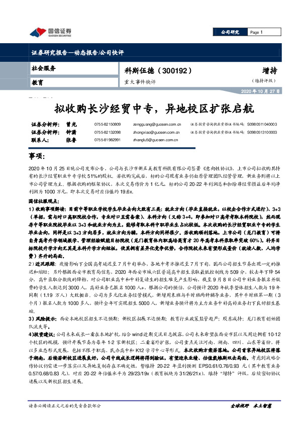 重大事件快评：拟收购长沙经贸中专，异地校区扩张启航