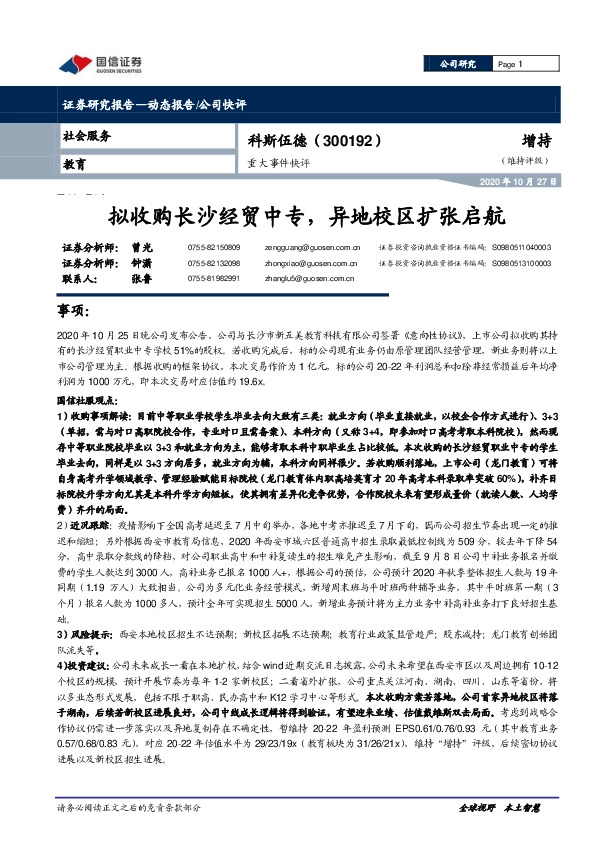 重大事件快评：拟收购长沙经贸中专，异地校区扩张启航