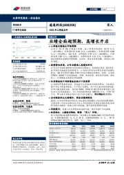 2020年三季报点评：业绩全面超预期，高增长开启