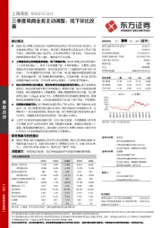 三季度电商业务主动调整,线下环比改善