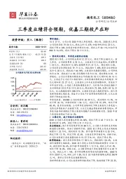 三季度业绩符合预期,优嘉三期投产在即