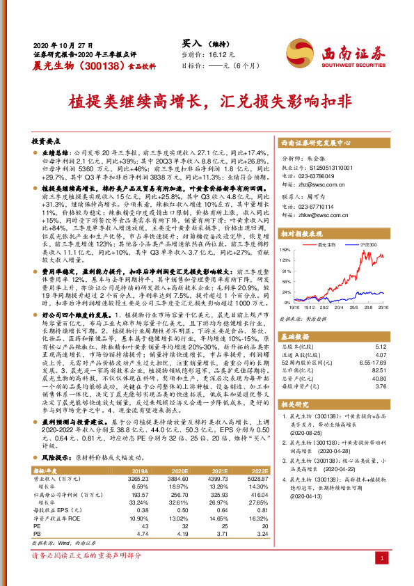 2020年三季报点评：植提类继续高增长，汇兑损失影响扣非