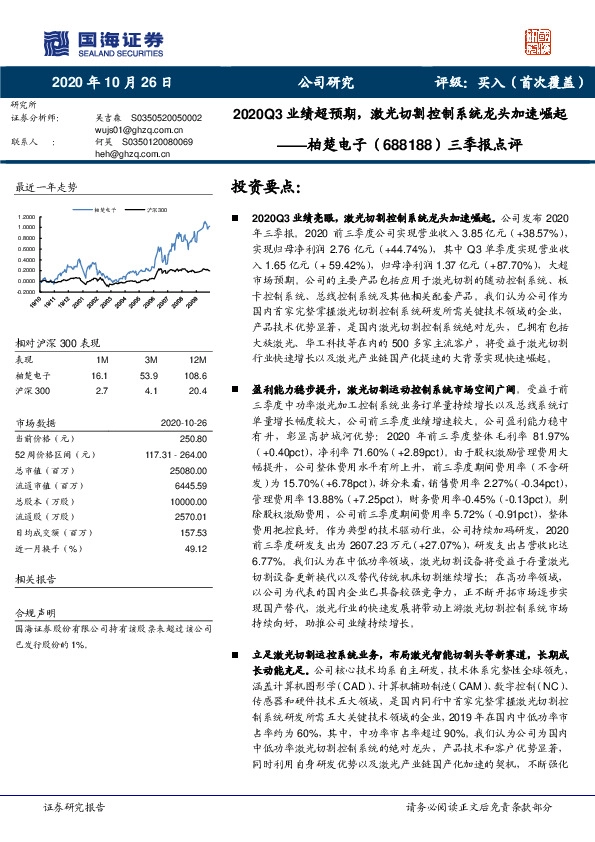 三季报点评：2020Q3业绩超预期，激光切割控制系统龙头加速崛起