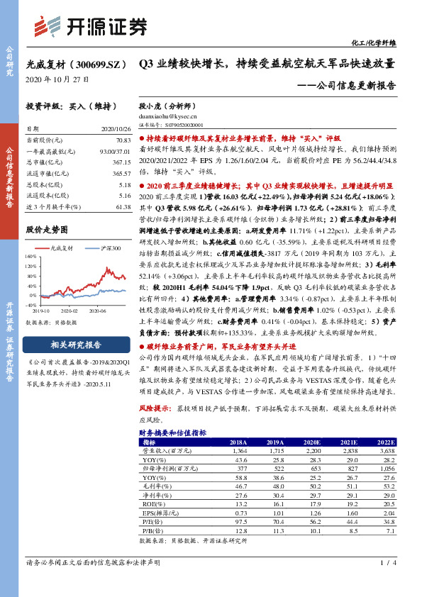 公司信息更新报告：Q3业绩较快增长，持续受益航空航天军品快速放量