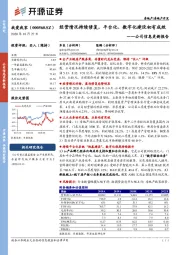 公司信息更新报告：经营情况持续修复，平台化、数字化建设初有成效