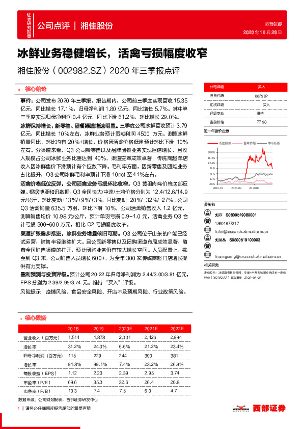 2020年三季报点评：冰鲜业务稳健增长，活禽亏损幅度收窄