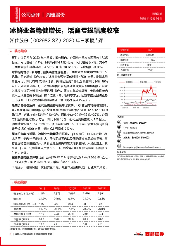 2020年三季报点评：冰鲜业务稳健增长，活禽亏损幅度收窄