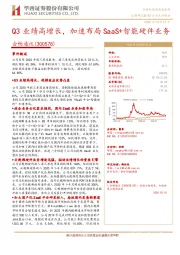 Q3业绩高增长，加速布局SaaS+智能硬件业务