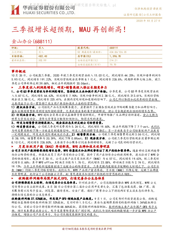 三季报增长超预期，MAU再创新高！