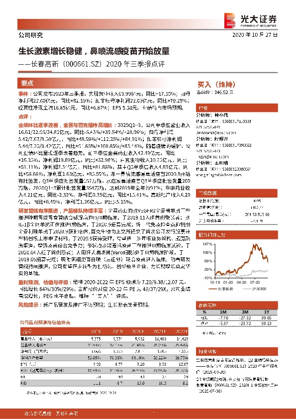 2020年三季报点评：生长激素增长稳健，鼻喷流感疫苗开始放量