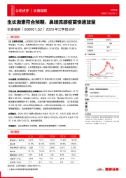 2020年三季报点评：生长激素符合预期，鼻喷流感疫苗快速放量