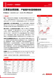 2020年三季报点评：三季度业绩回暖，产能提升彰显规模优势