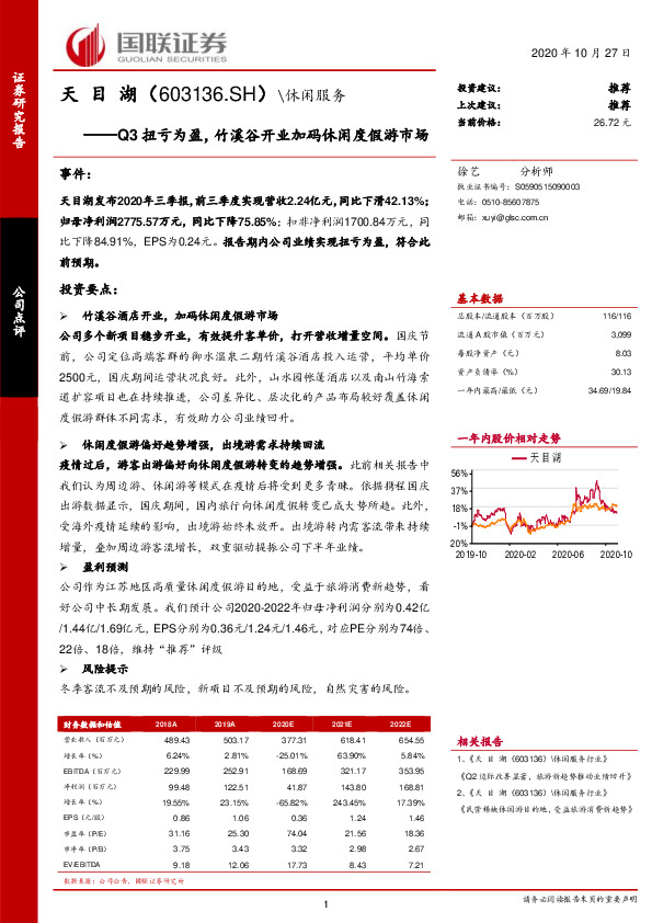 Q3扭亏为盈，竹溪谷开业加码休闲度假游市场