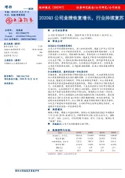 2020Q3公司业绩恢复增长,行业持续复苏