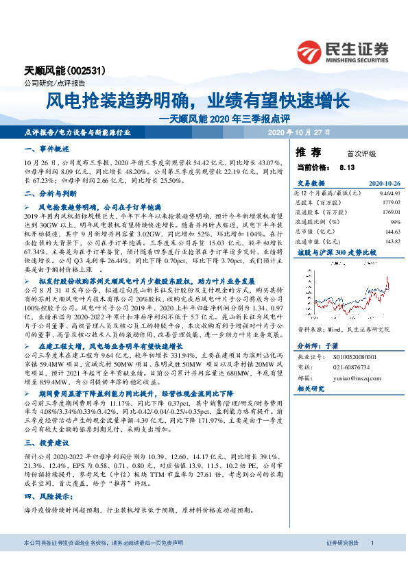 天顺风能2020年三季报点评：风电抢装趋势明确，业绩有望快速增长