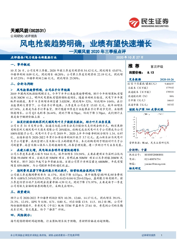 天顺风能2020年三季报点评：风电抢装趋势明确，业绩有望快速增长