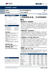 2020年三季报点评：三季度营收加速，月活保持稳定增长