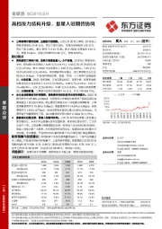 高档发力结构升级，复星入驻期待协同