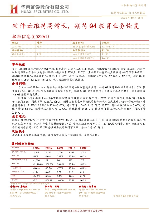 软件云维持高增长，期待Q4教育业务恢复