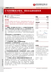 上海家化2020年三季报点评：Q3电商调整逐步落地，期待多品牌创新效果