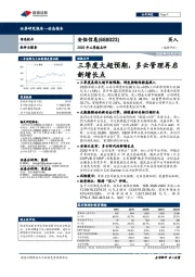 2020年三季报点评：三季度大超预期，多云管理再启新增长点