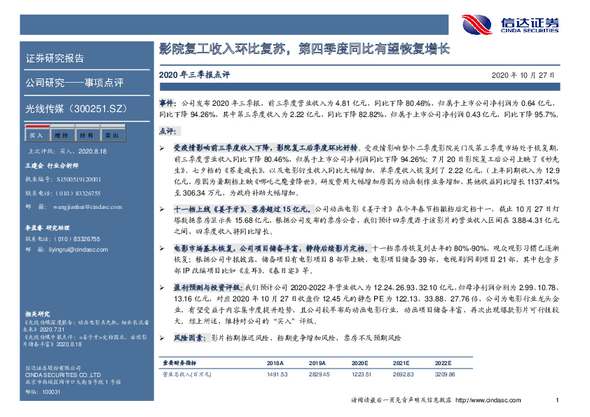2020年三季报点评：影院复工收入环比复苏，第四季度同比有望恢复增长