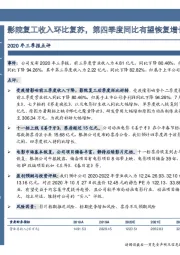 2020年三季报点评：影院复工收入环比复苏，第四季度同比有望恢复增长