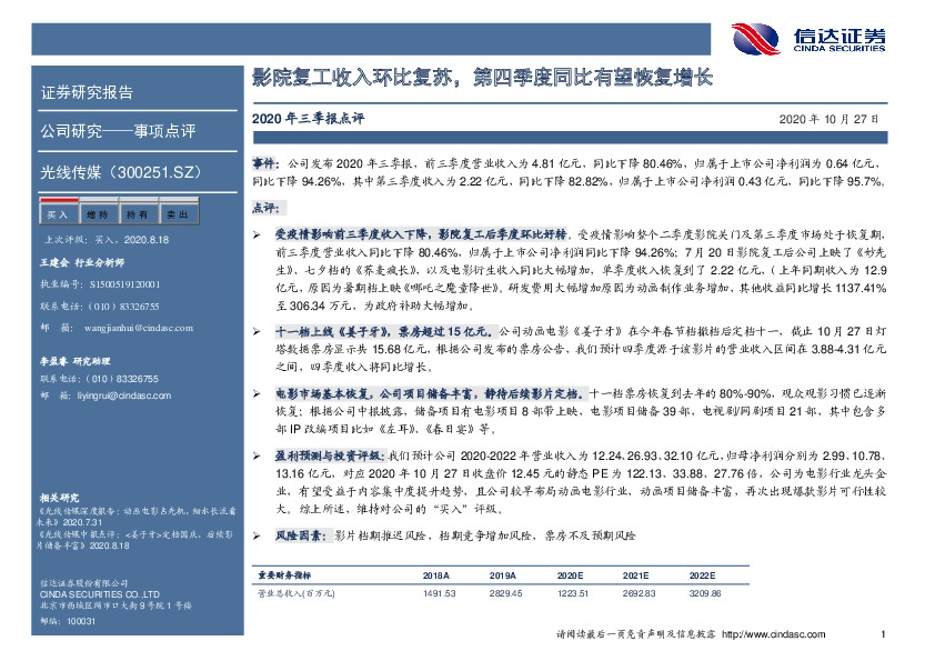 2020年三季报点评：影院复工收入环比复苏，第四季度同比有望恢复增长