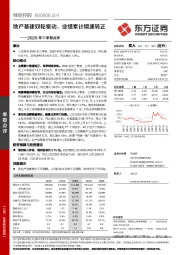 2020年三季报点评：地产基建双轮驱动，业绩累计增速转正