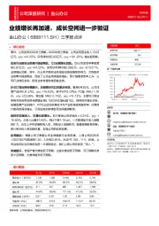 三季报点评：业绩增长再加速，成长空间进一步验证