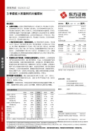 3季度收入和盈利均大幅增长