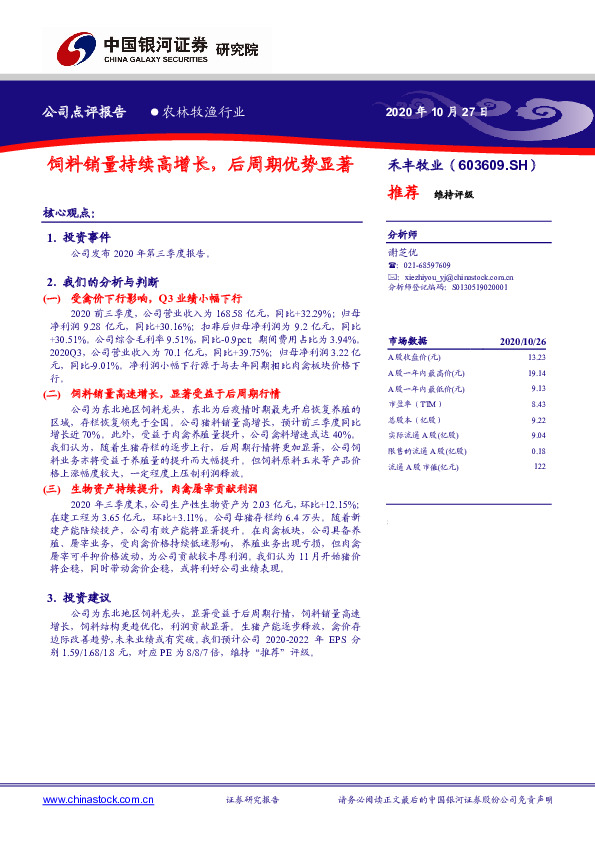 饲料销量持续高增长，后周期优势显著