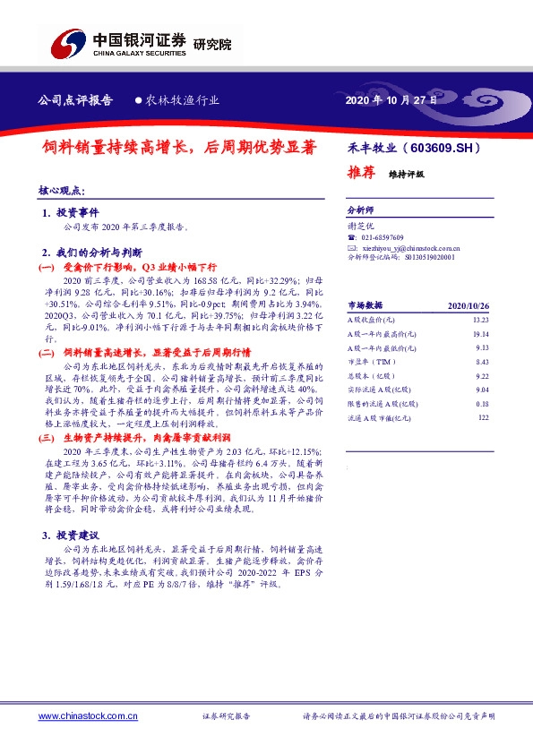 饲料销量持续高增长，后周期优势显著