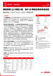 2020三季报点评:康柏西普Q3销量大增,海外III期临床再添新适应症