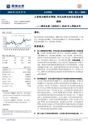2020年三季报点评:三季报业绩符合预期,西达本胺全球化放量值得期待