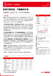 20年三季报点评：在手订单充足，产能稳步扩张