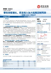 深信服2020Q3三季报点评:营收持续增长,研发投入加大短期压制利润