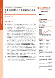 2020年三季报点评：在手订单充足，半导体设备龙头持续成长