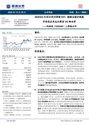 三季报点评：2020Q3扣非归母利润增95% 稳健业绩护航数字科技应用龙头探索5G新世界