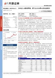 公司信息更新报告:2020Q3业绩超预期,摩飞自主品牌业务高速增长
