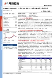 公司信息更新报告:三季度业绩高增长,拟推出首期员工持股计划