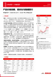 2020年三季报点评：产品价格回暖，看好白马稳健前行