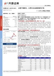 公司三季报点评报告：业绩平稳增长，自营加油站数量稳步扩张