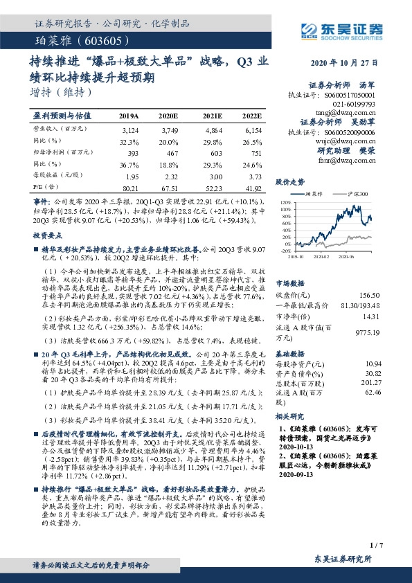 持续推进“爆品+极致大单品”战略，Q3业绩环比持续提升超预期